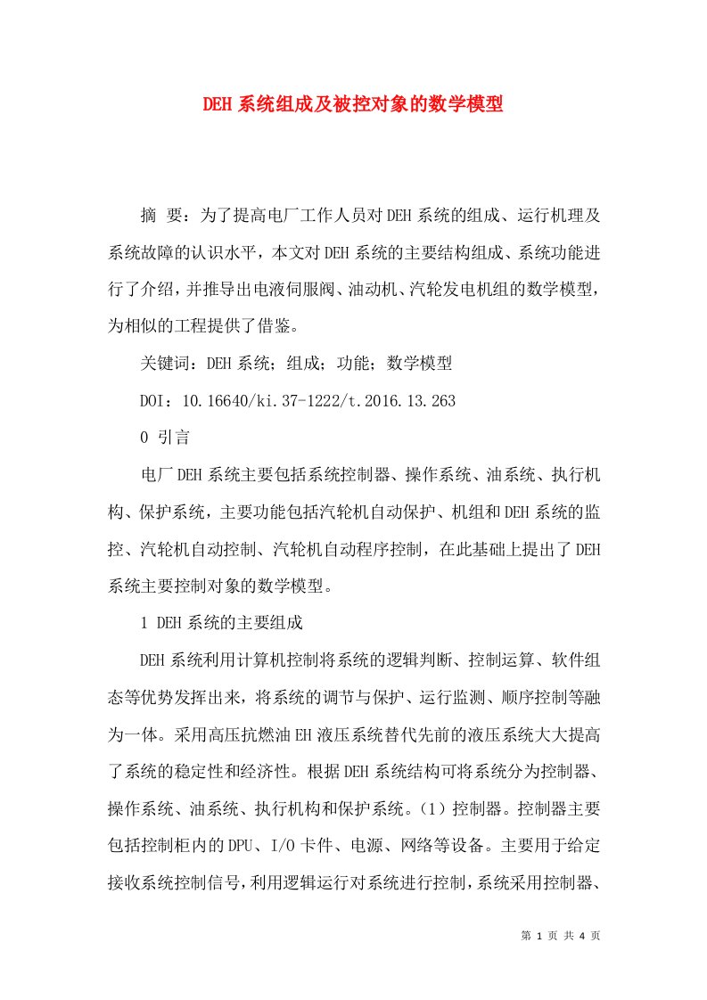 DEH系统组成及被控对象的数学模型