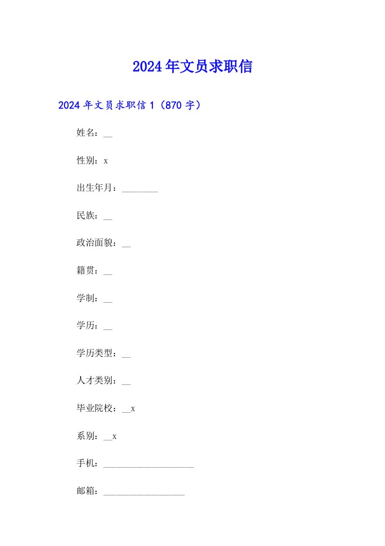 2024年文员求职信