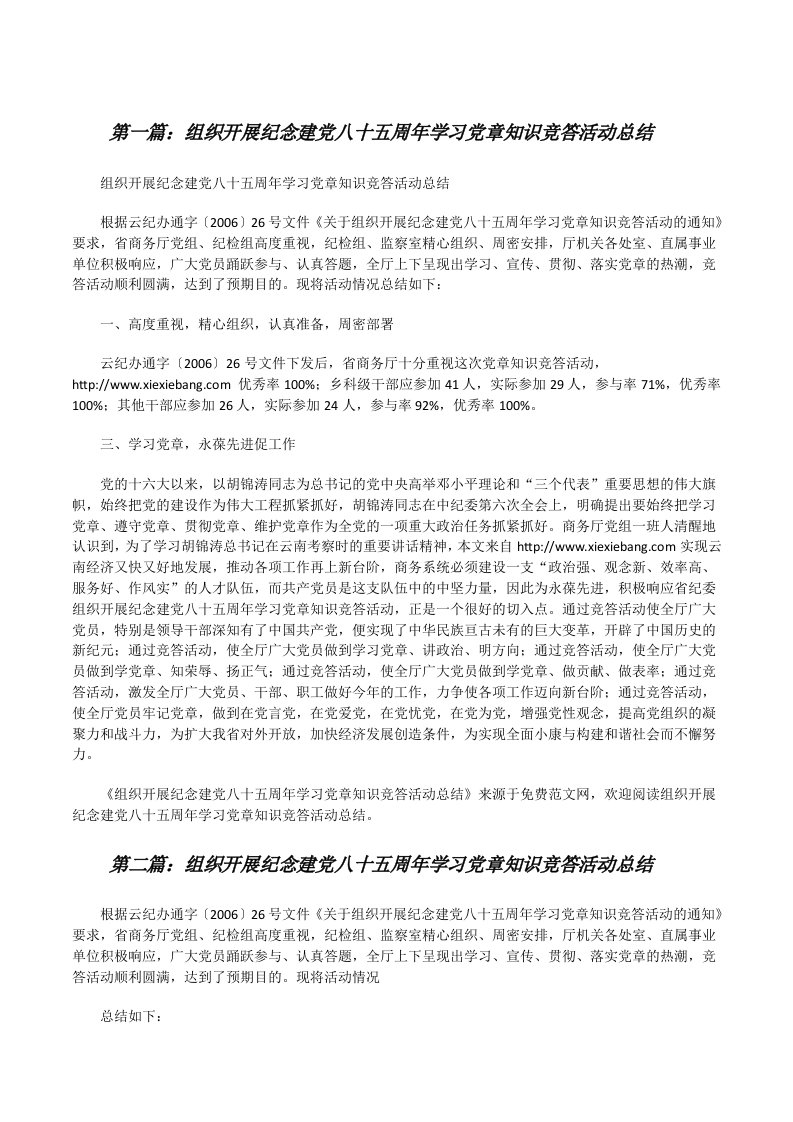 组织开展纪念建党八十五周年学习党章知识竞答活动总结[修改版]