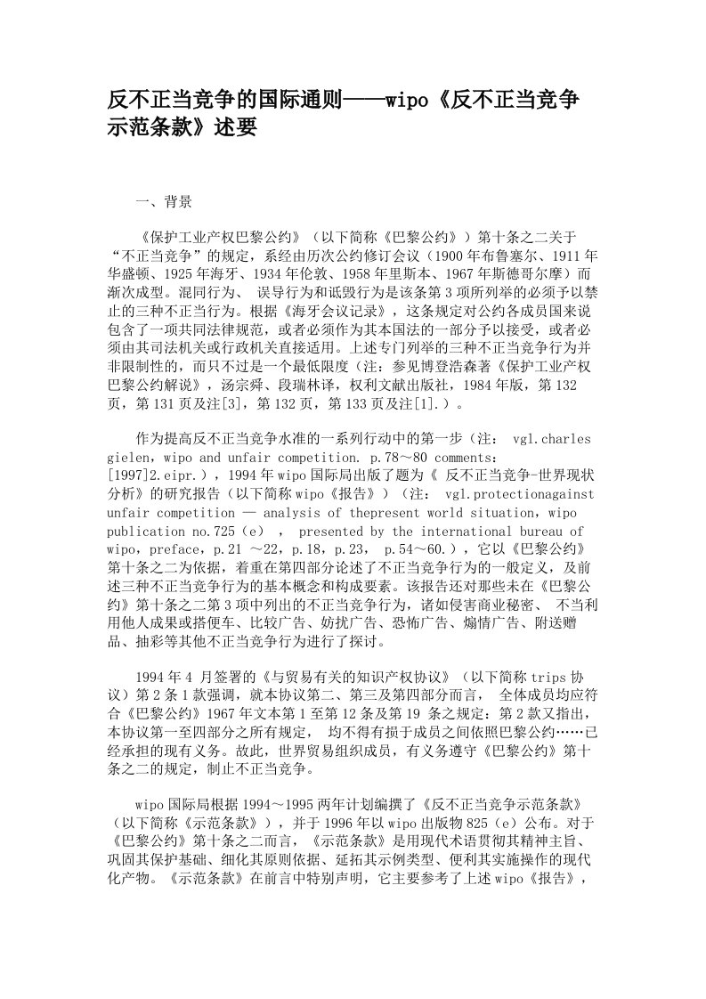 反不正当竞争的国际通则——wipo《反不正当竞争示范条款》述要