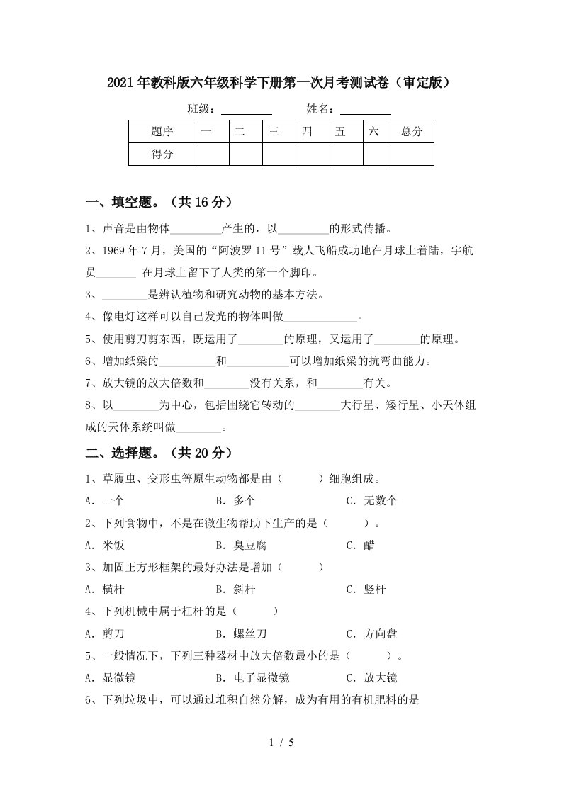 2021年教科版六年级科学下册第一次月考测试卷审定版