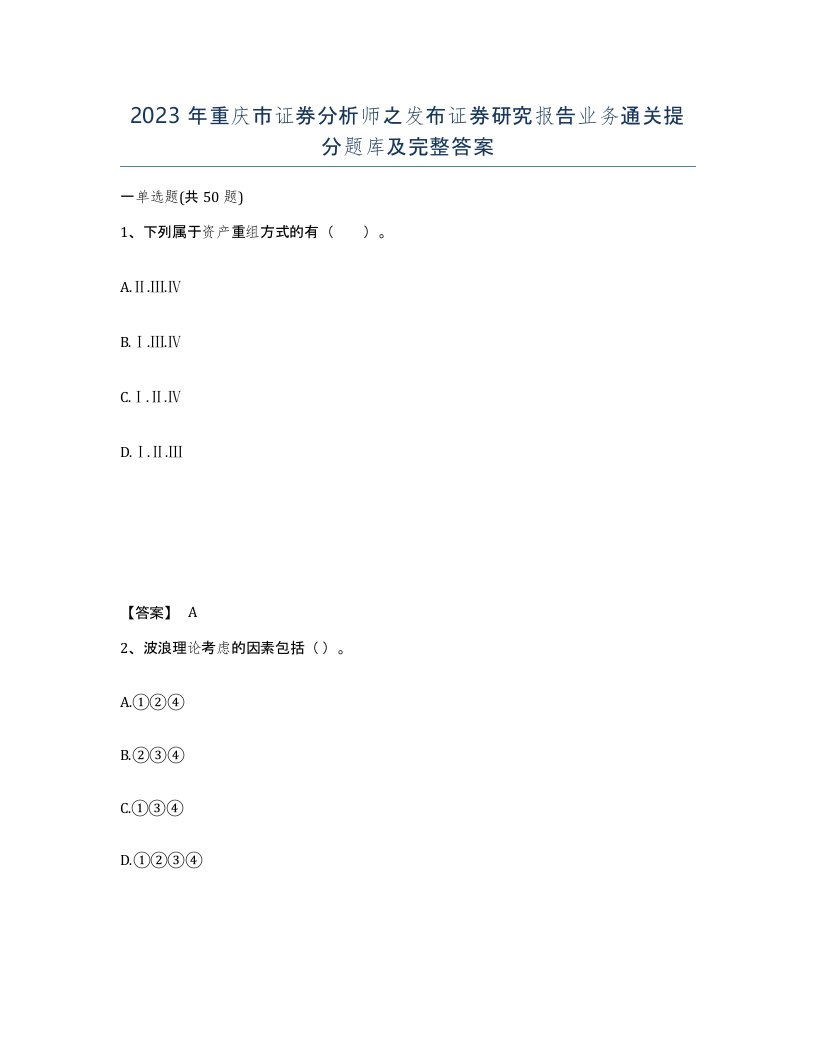 2023年重庆市证券分析师之发布证券研究报告业务通关提分题库及完整答案