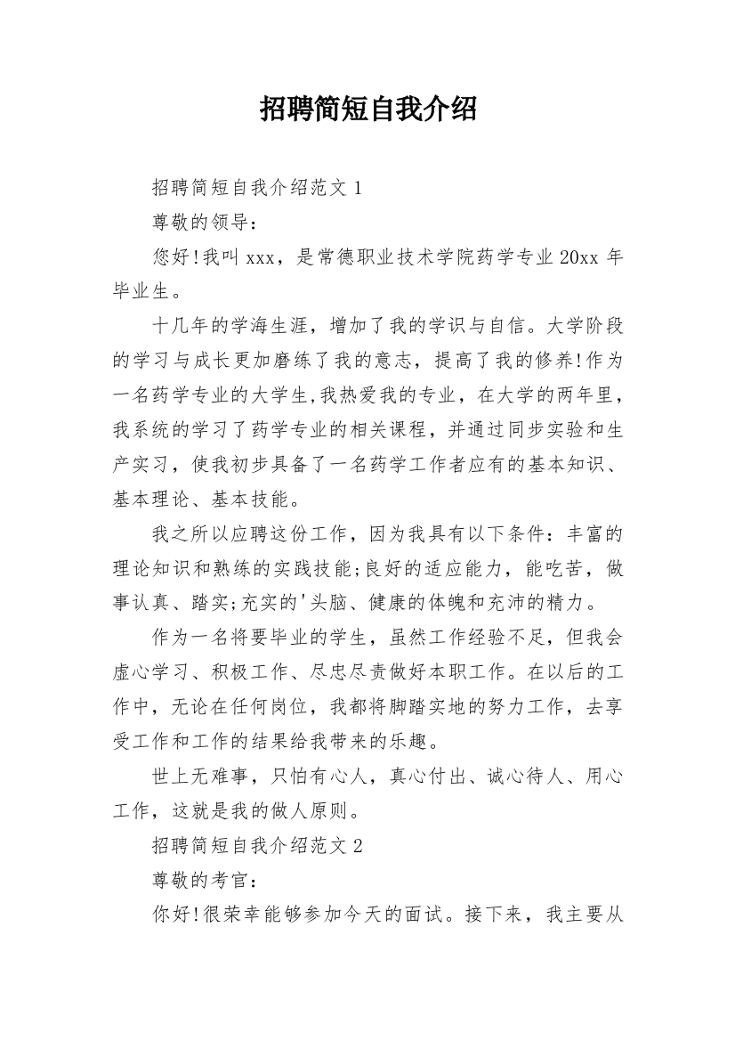 招聘简短自我介绍_1