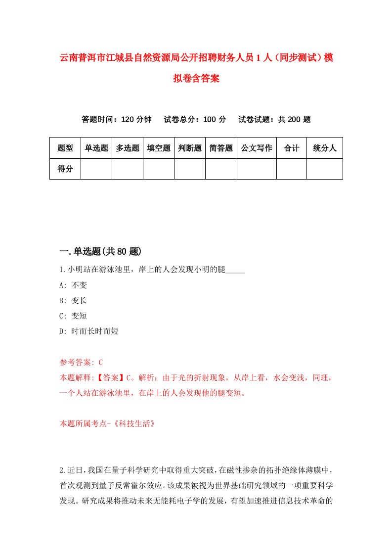 云南普洱市江城县自然资源局公开招聘财务人员1人同步测试模拟卷含答案4