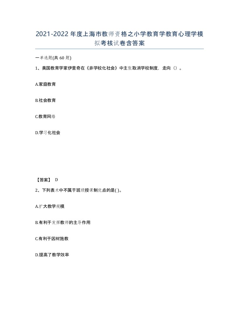 2021-2022年度上海市教师资格之小学教育学教育心理学模拟考核试卷含答案