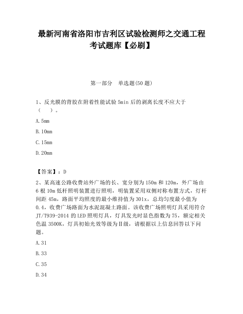 最新河南省洛阳市吉利区试验检测师之交通工程考试题库【必刷】