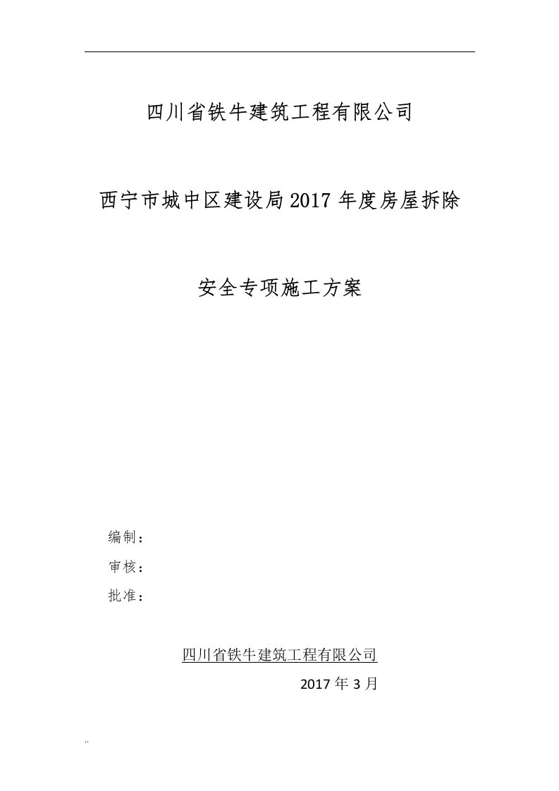 房屋拆除安全专项施工及方案