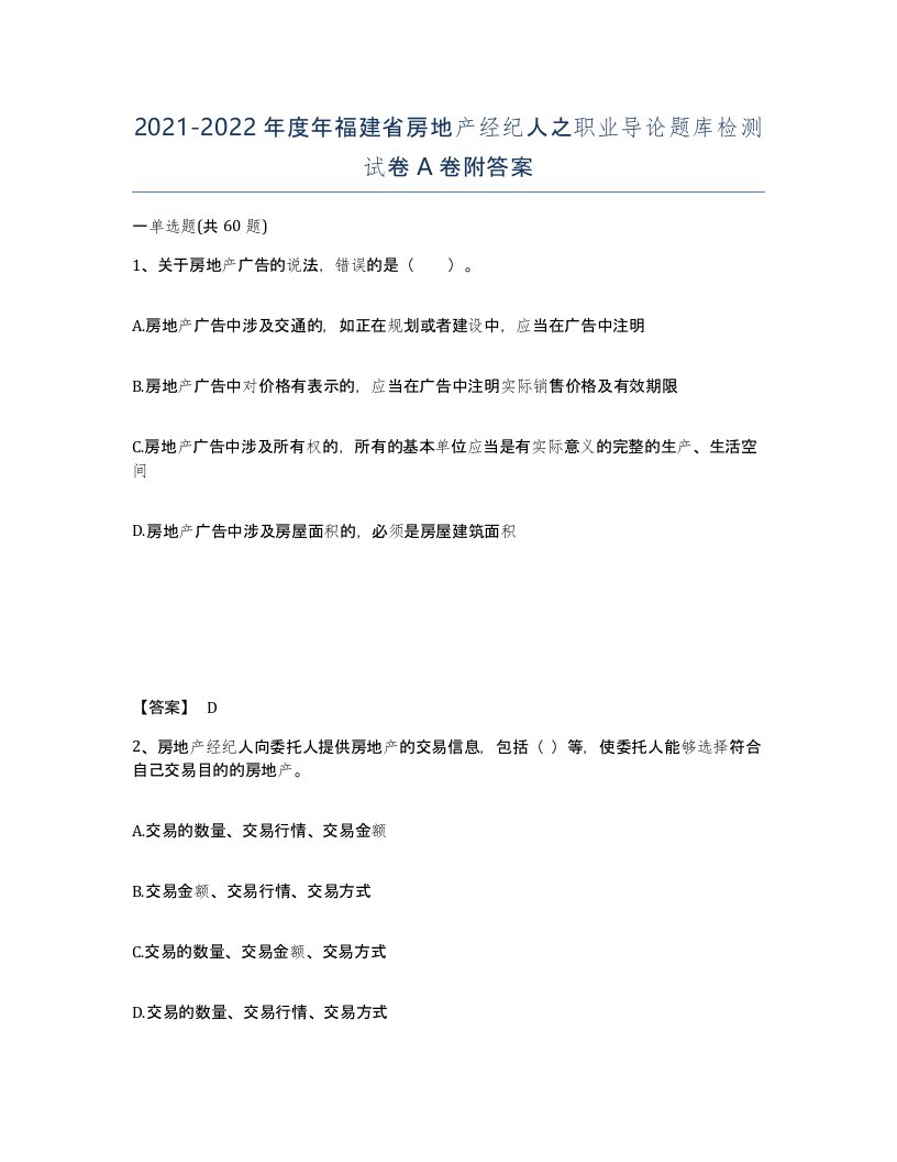 2021-2022年度年福建省房地产经纪人之职业导论题库检测试卷A卷附答案