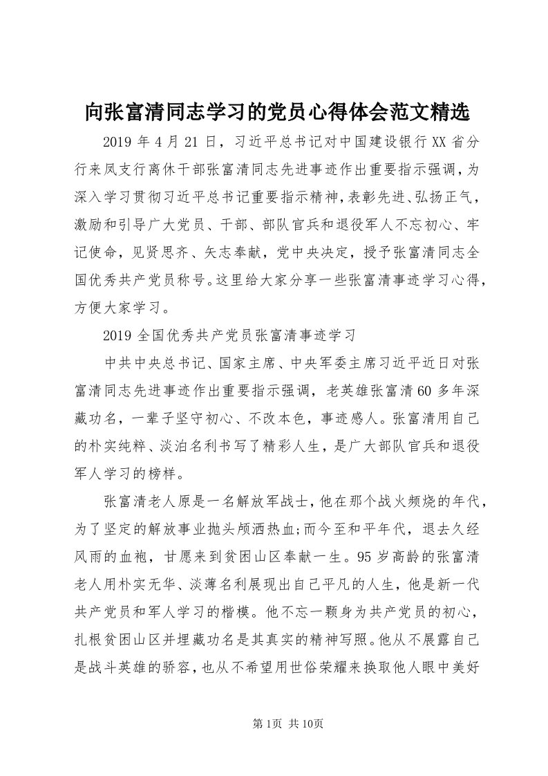 6向张富清同志学习的党员心得体会范文精选