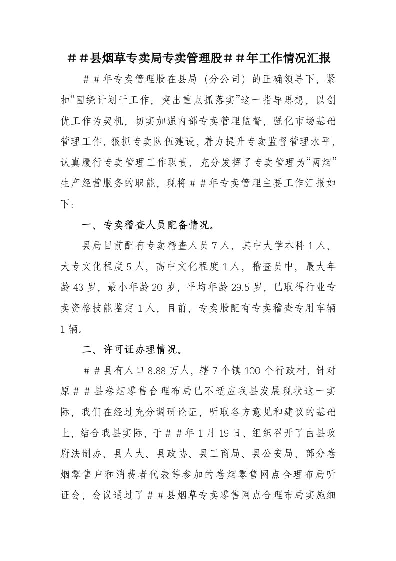 烟草专卖公司专卖管理股工作情况汇报