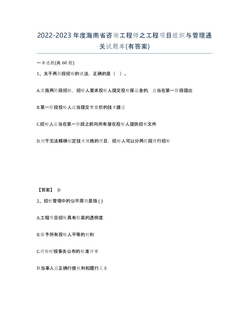 2022-2023年度海南省咨询工程师之工程项目组织与管理通关试题库有答案