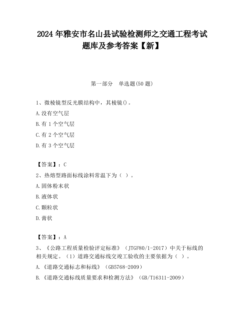 2024年雅安市名山县试验检测师之交通工程考试题库及参考答案【新】