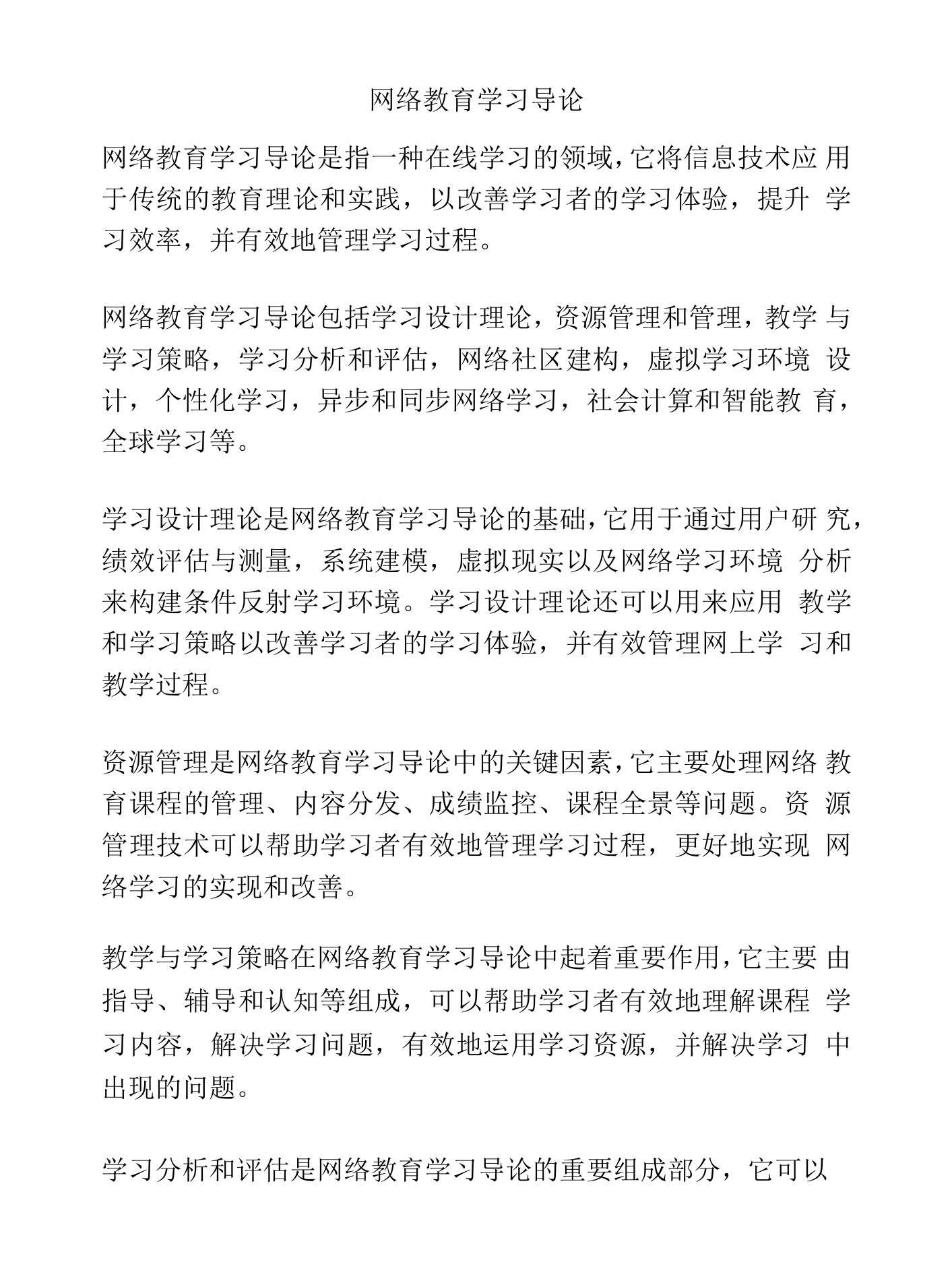 网络教育学习导论