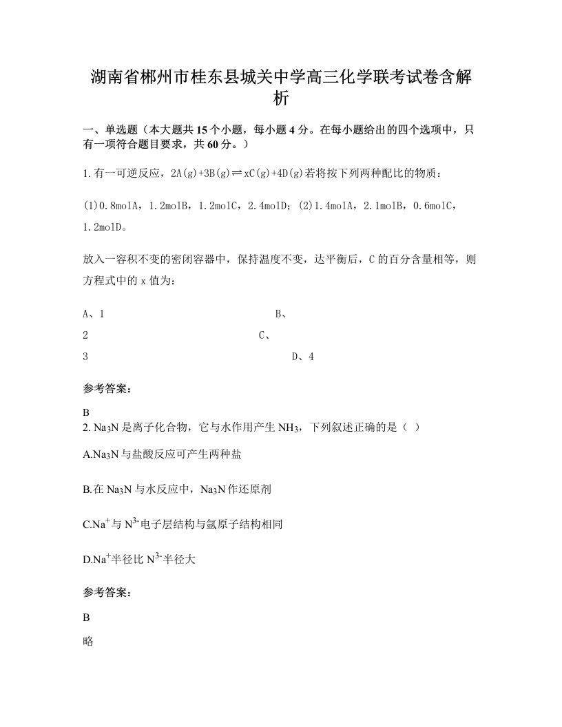 湖南省郴州市桂东县城关中学高三化学联考试卷含解析