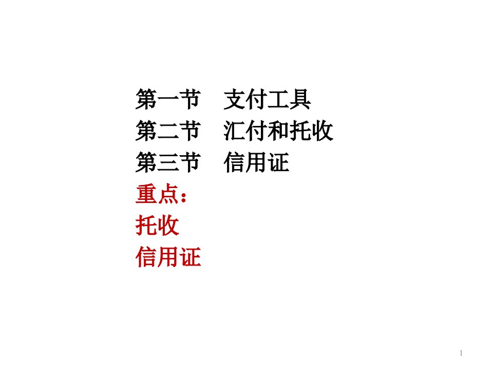 最新发送国际经济法第五章国际贸易支付的法律制度1副本ppt课件