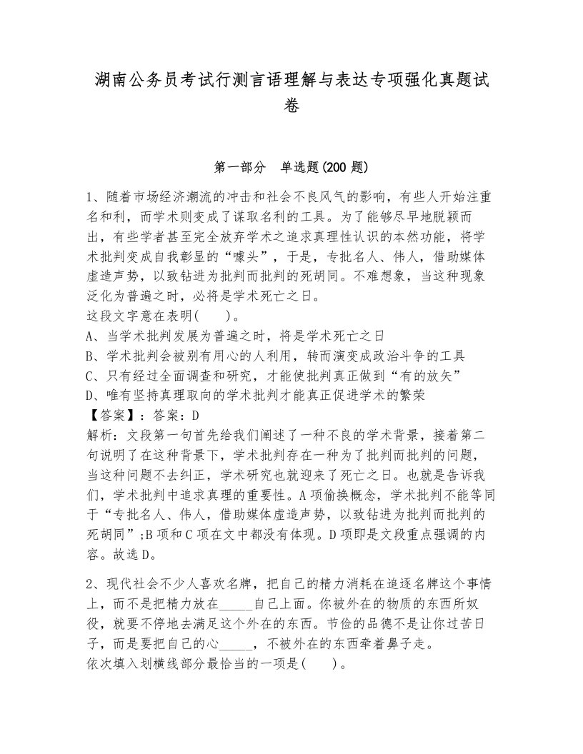 湖南公务员考试行测言语理解与表达专项强化真题试卷通用