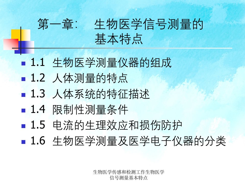 生物医学传感和检测工作生物医学信号测量基本特点