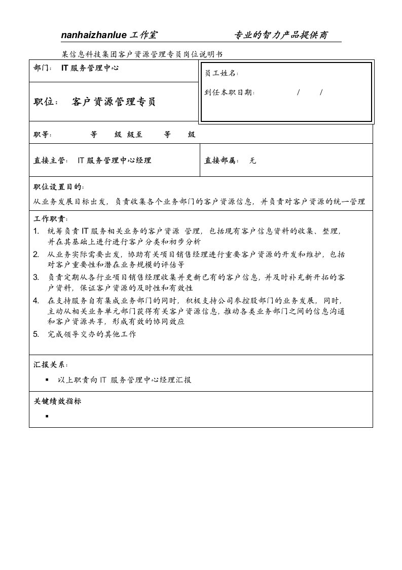 某信息科技集团客户资源管理专员岗位说明书