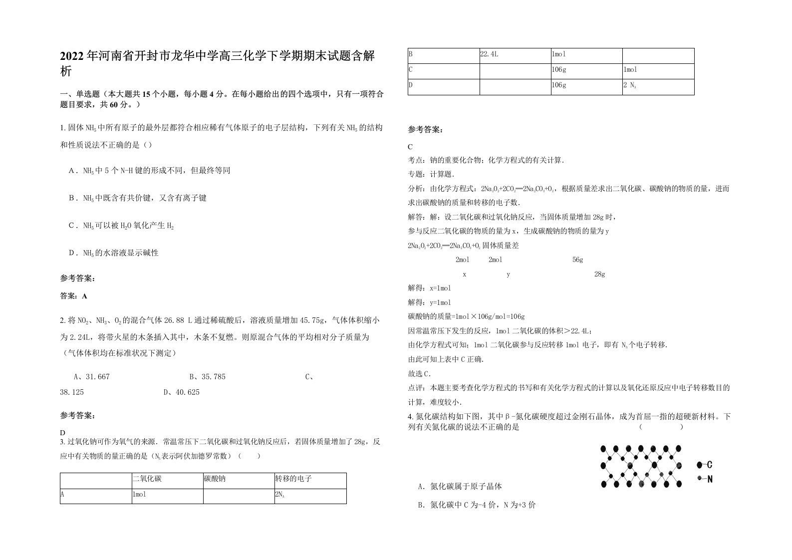 2022年河南省开封市龙华中学高三化学下学期期末试题含解析