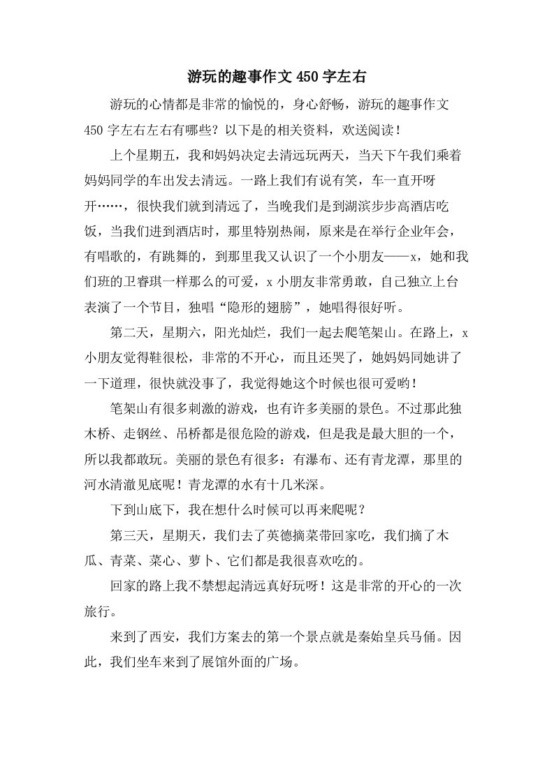 游玩的趣事作文450字左右