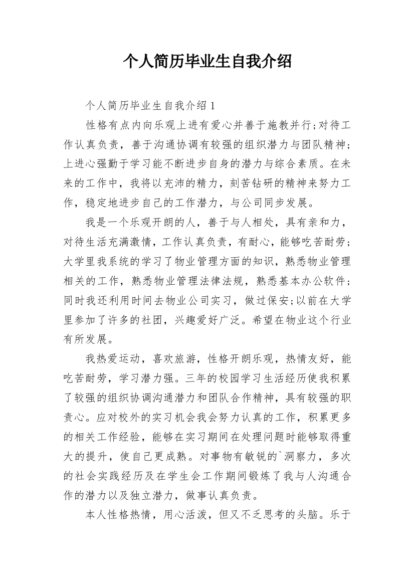 个人简历毕业生自我介绍