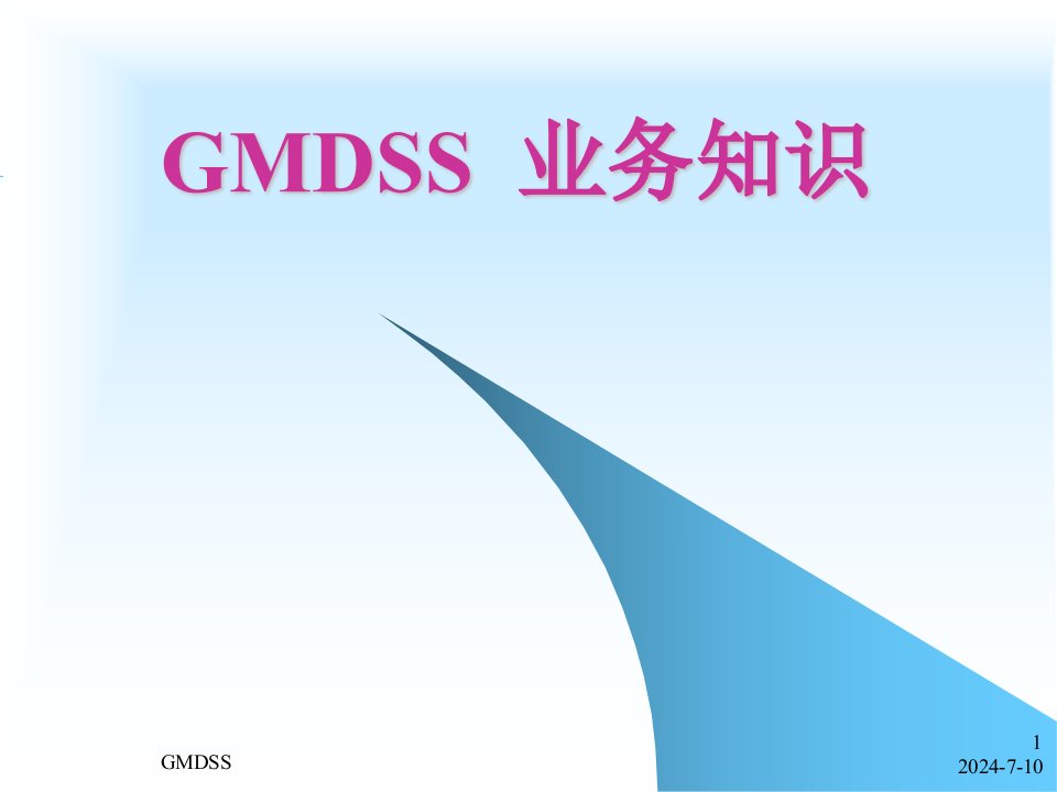 GMDSS业务知识