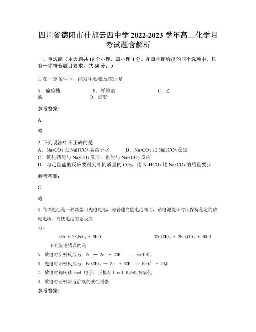 四川省德阳市什邡云西中学2022-2023学年高二化学月考试题含解析