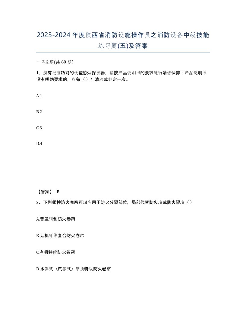 2023-2024年度陕西省消防设施操作员之消防设备中级技能练习题五及答案