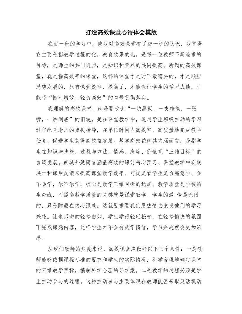 打造高效课堂心得体会模版