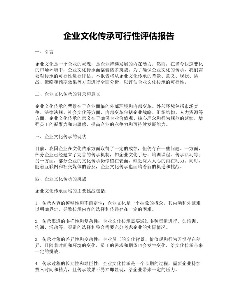 企业文化传承可行性评估报告