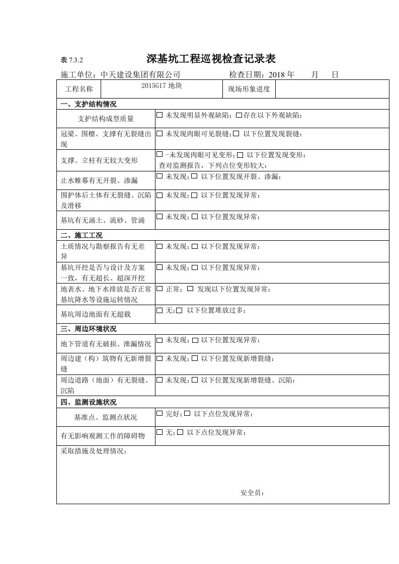 深基坑工程巡视检查记录表