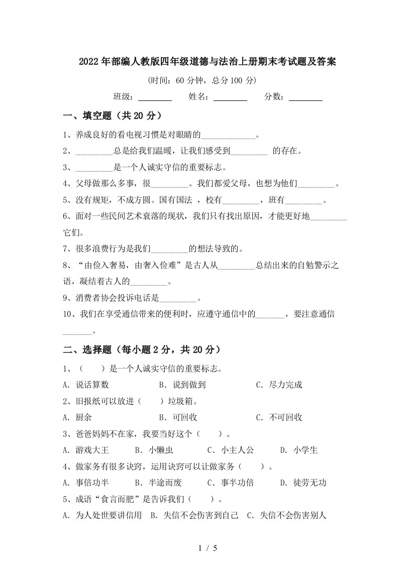 2022年部编人教版四年级道德与法治上册期末考试题及答案