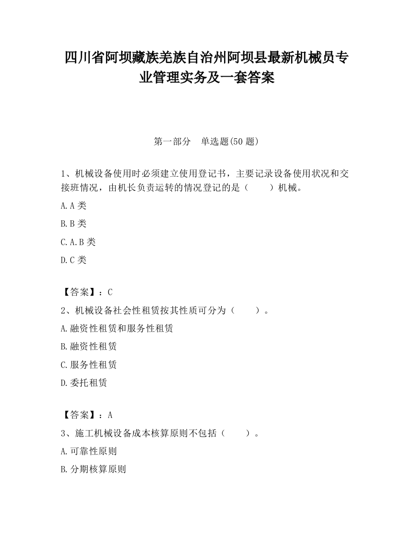 四川省阿坝藏族羌族自治州阿坝县最新机械员专业管理实务及一套答案