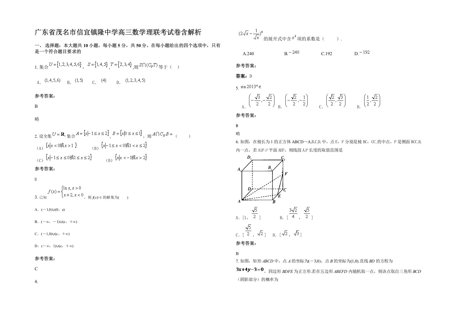 广东省茂名市信宜镇隆中学高三数学理联考试卷含解析