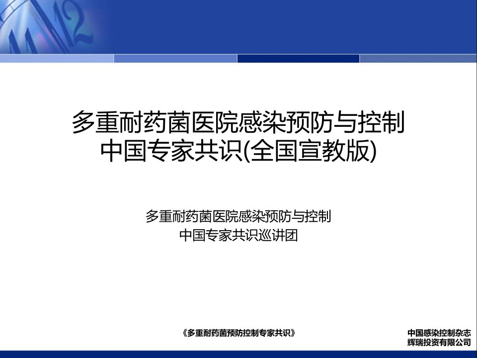 《多重耐药菌医院感染预防与控制中国专家共识(全国宣教版)》