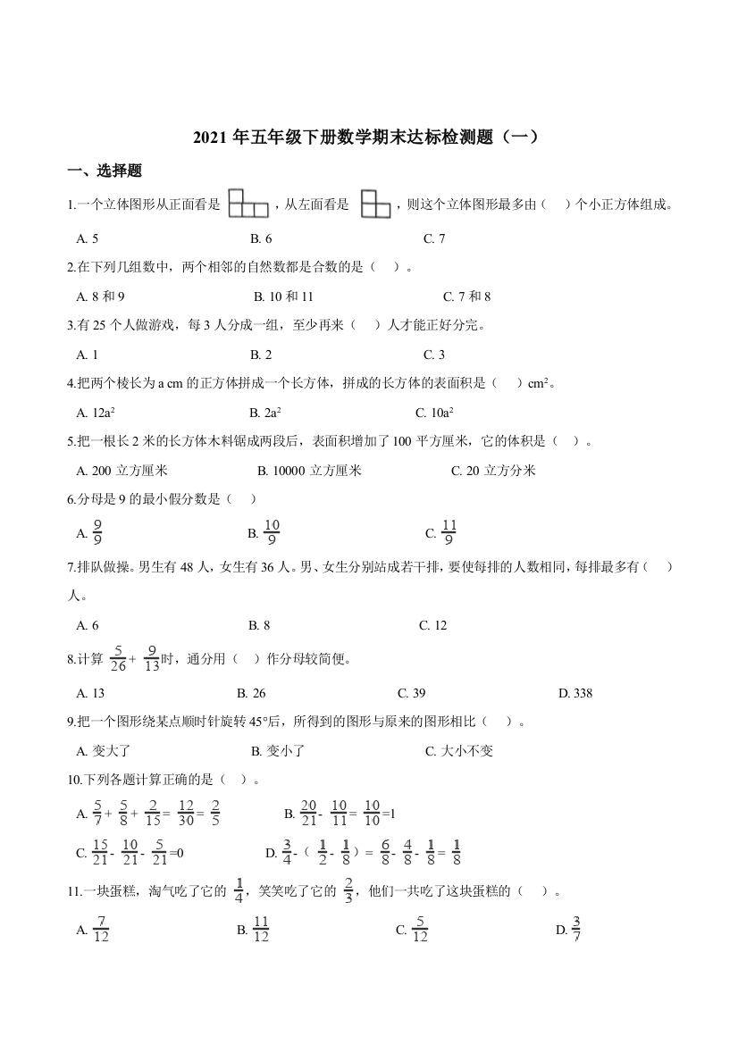 【考点精炼】2021年五年级下册数学期末达标检测题(一)人教版(含答案)