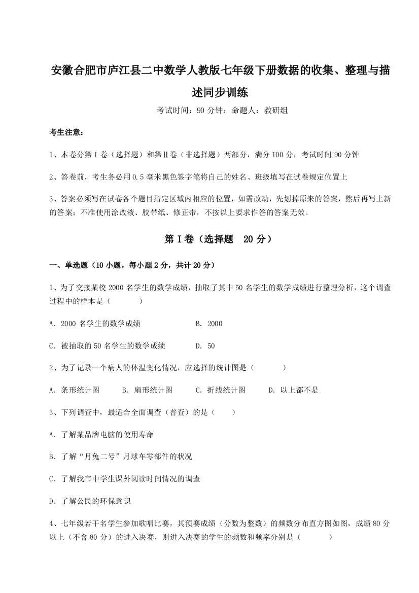 小卷练透安徽合肥市庐江县二中数学人教版七年级下册数据的收集、整理与描述同步训练练习题（详解）