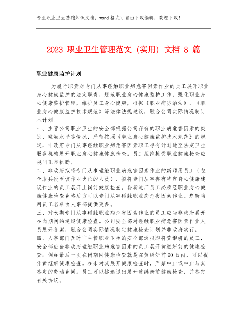 2023职业卫生管理范文（实用）文档8篇