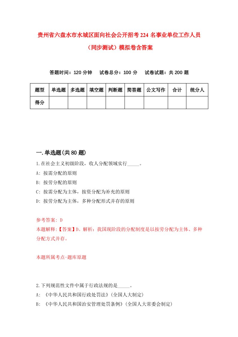 贵州省六盘水市水城区面向社会公开招考224名事业单位工作人员同步测试模拟卷含答案4