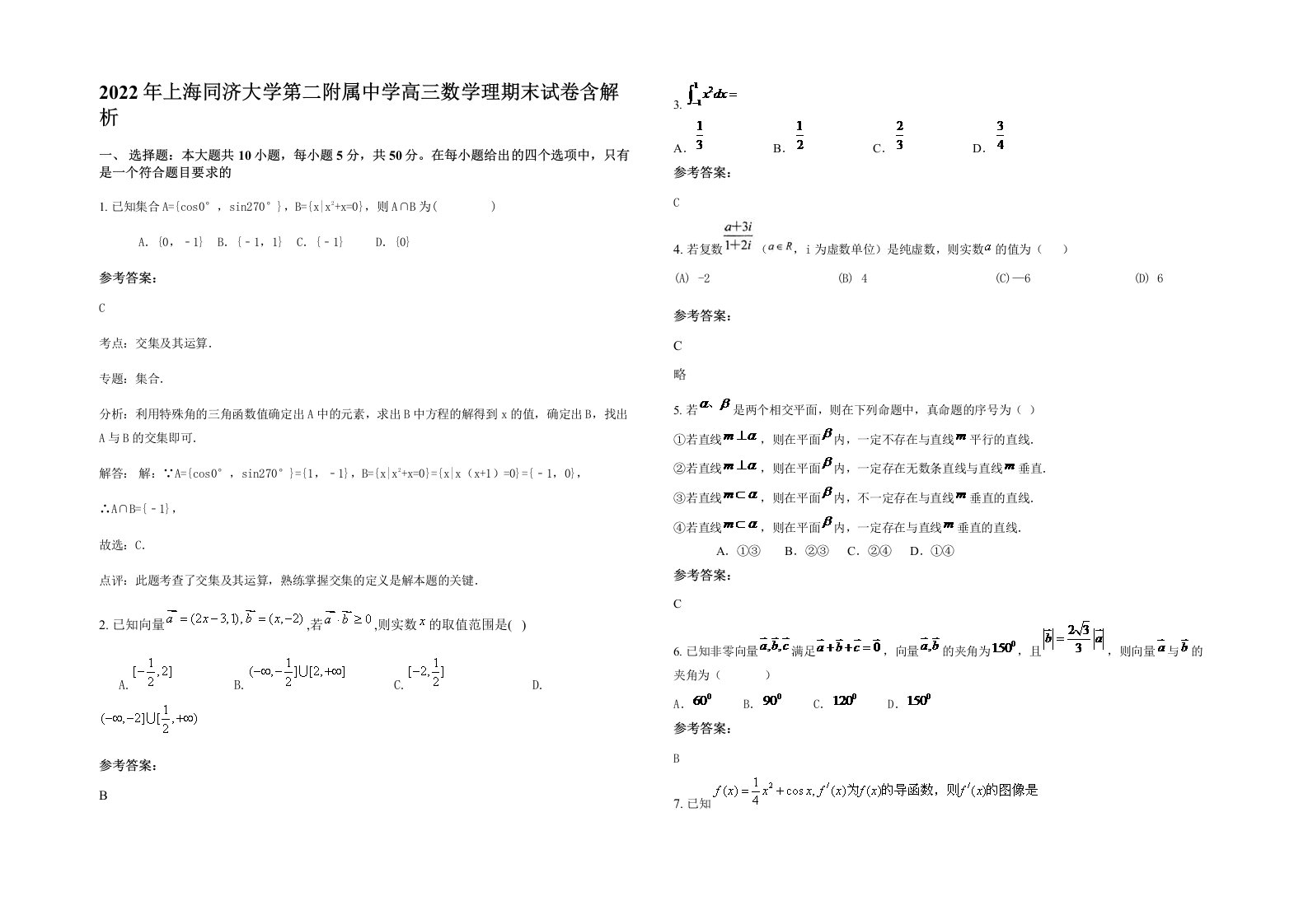 2022年上海同济大学第二附属中学高三数学理期末试卷含解析