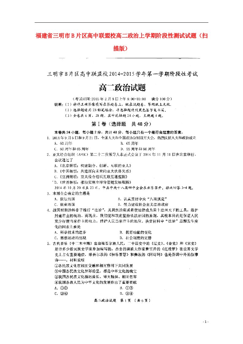 福建省三明市B片区高中联盟校高二政治上学期阶段性测试试题（扫描版）