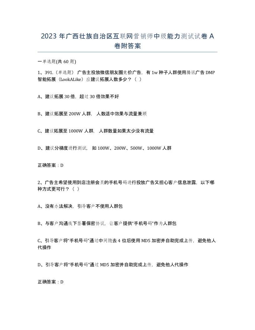 2023年广西壮族自治区互联网营销师中级能力测试试卷A卷附答案