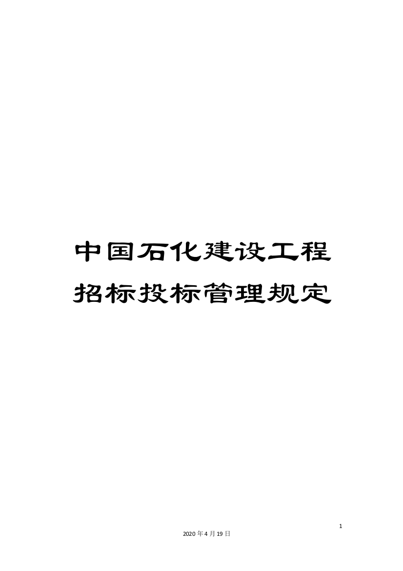 中国石化建设工程招标投标管理规定