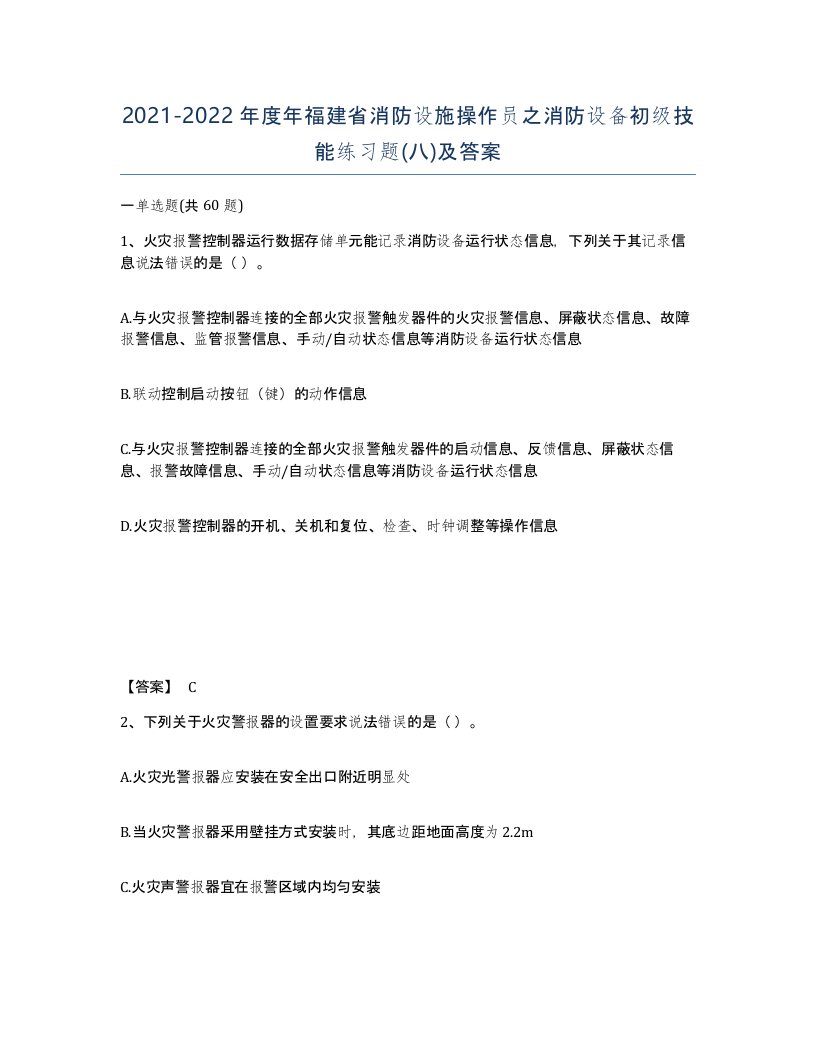 2021-2022年度年福建省消防设施操作员之消防设备初级技能练习题八及答案