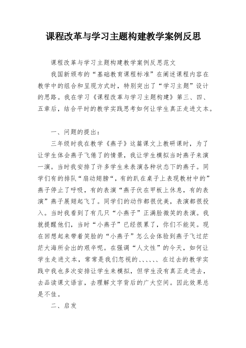 课程改革与学习主题构建教学案例反思