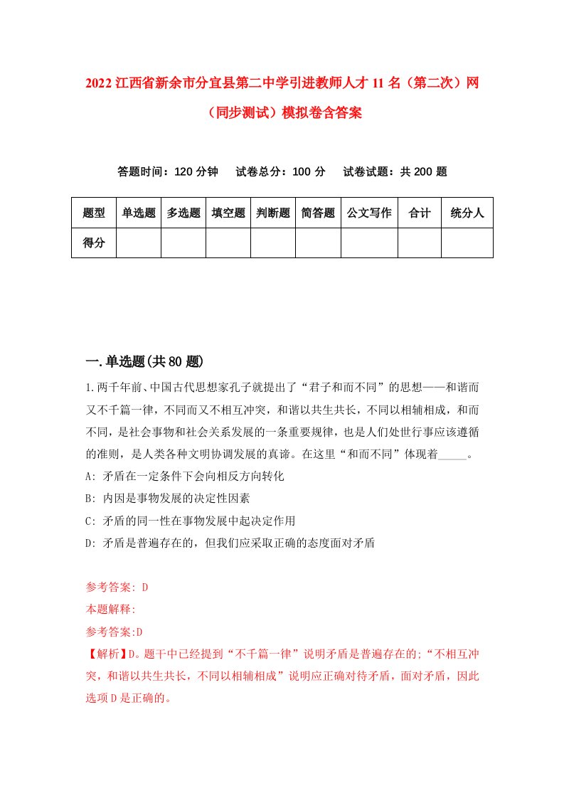 2022江西省新余市分宜县第二中学引进教师人才11名第二次网同步测试模拟卷含答案9