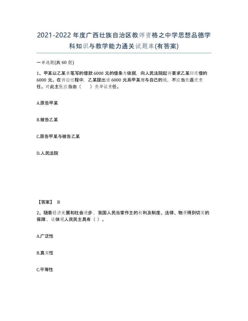 2021-2022年度广西壮族自治区教师资格之中学思想品德学科知识与教学能力通关试题库有答案