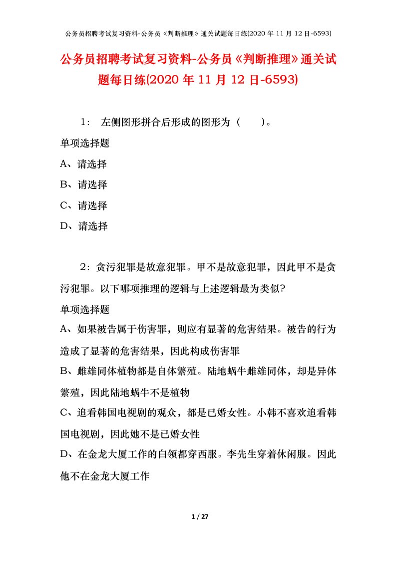 公务员招聘考试复习资料-公务员判断推理通关试题每日练2020年11月12日-6593