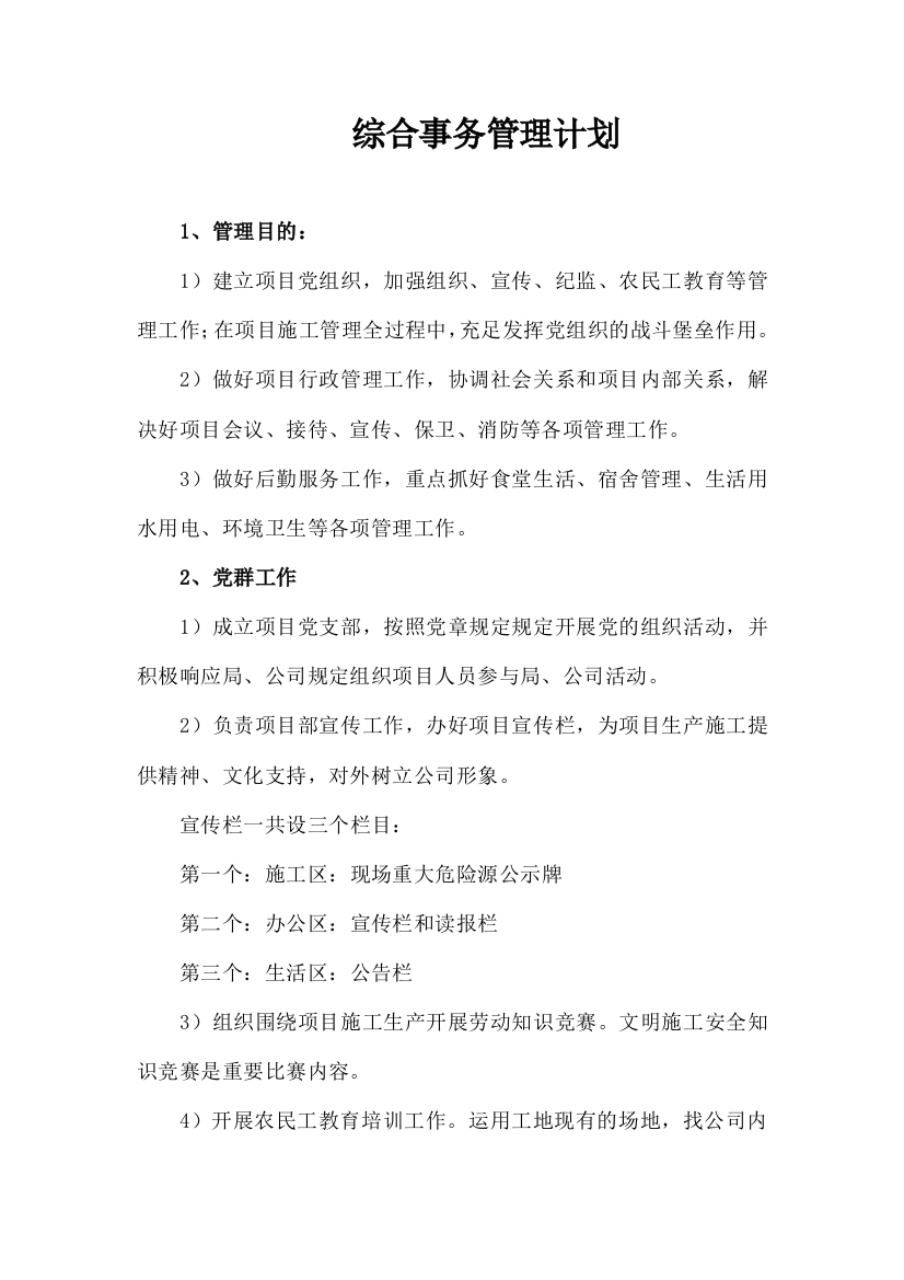 综合事务管理计划