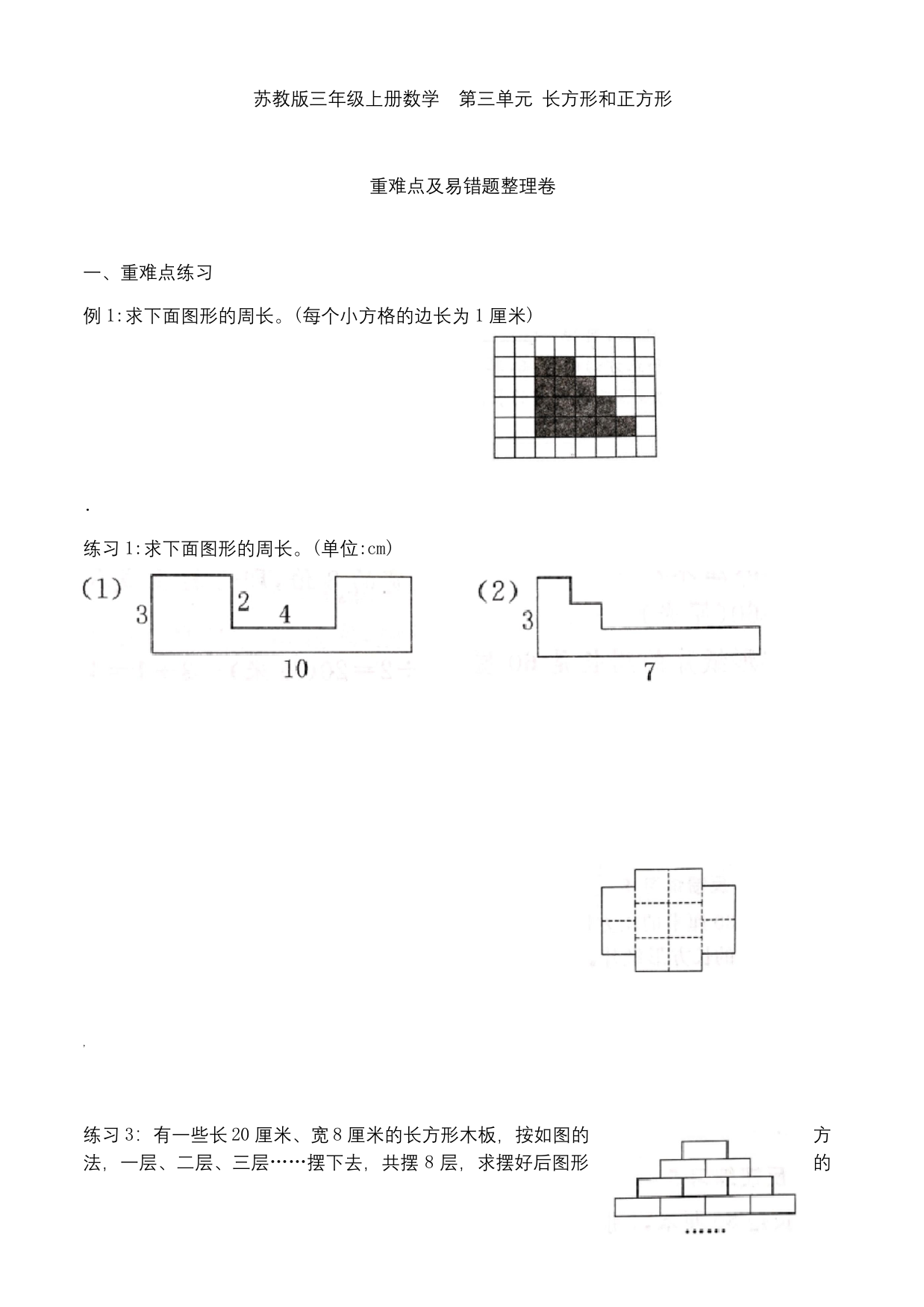 苏教版三年级上册数学--第三单元-重难点及易错题整理卷(长方形和正方形)